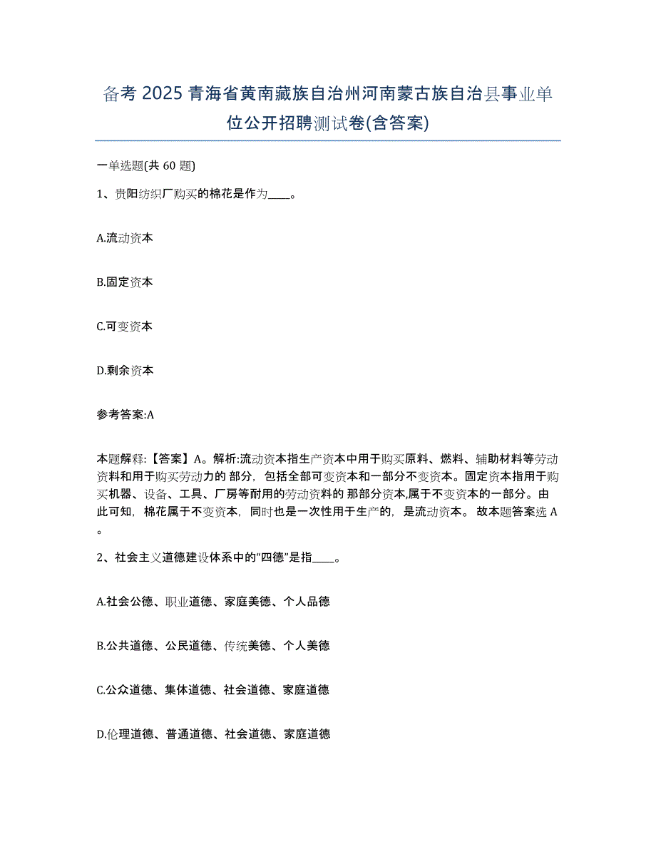 备考2025青海省黄南藏族自治州河南蒙古族自治县事业单位公开招聘测试卷(含答案)_第1页