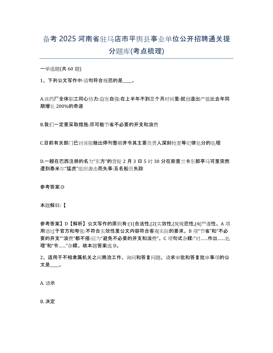 备考2025河南省驻马店市平舆县事业单位公开招聘通关提分题库(考点梳理)_第1页