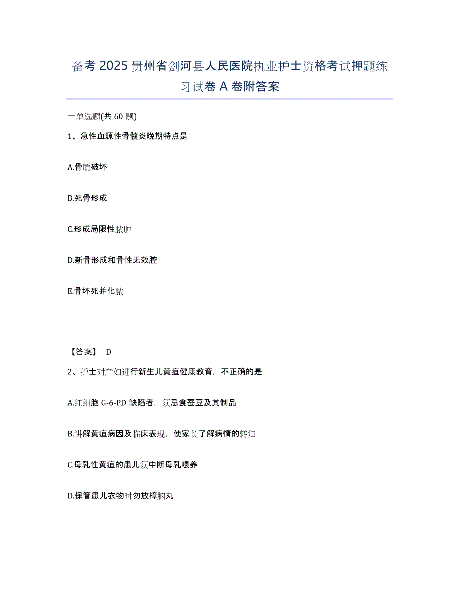 备考2025贵州省剑河县人民医院执业护士资格考试押题练习试卷A卷附答案_第1页