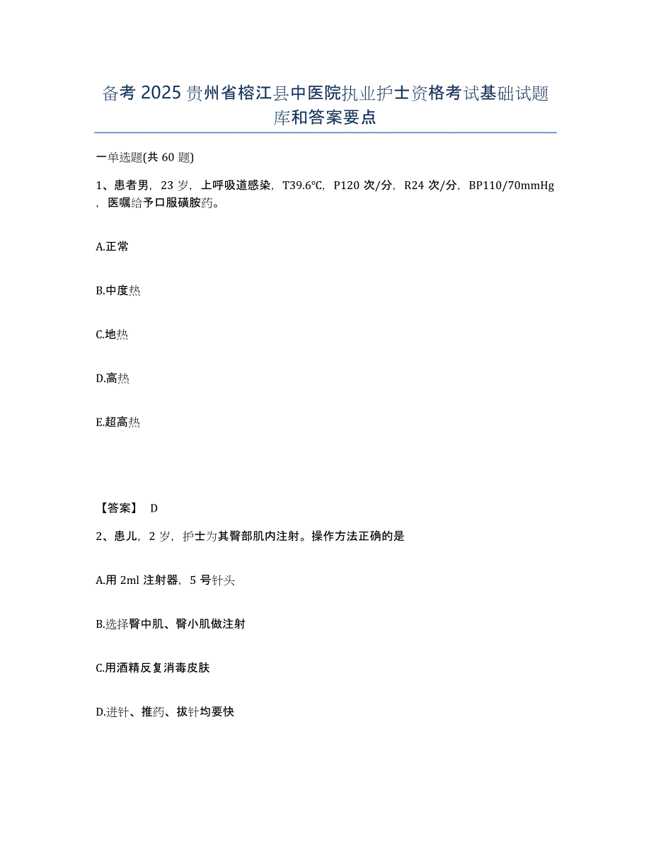 备考2025贵州省榕江县中医院执业护士资格考试基础试题库和答案要点_第1页