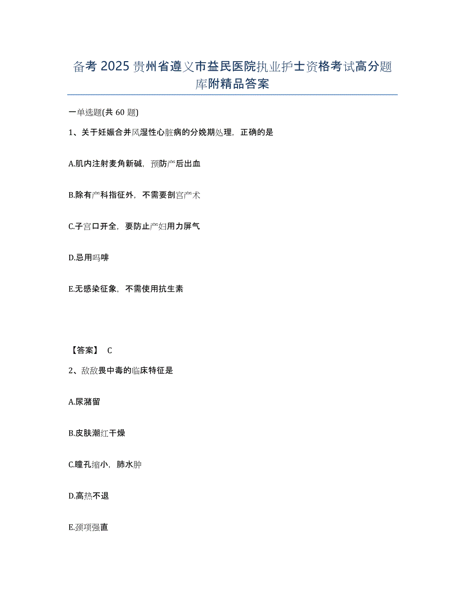 备考2025贵州省遵义市益民医院执业护士资格考试高分题库附答案_第1页