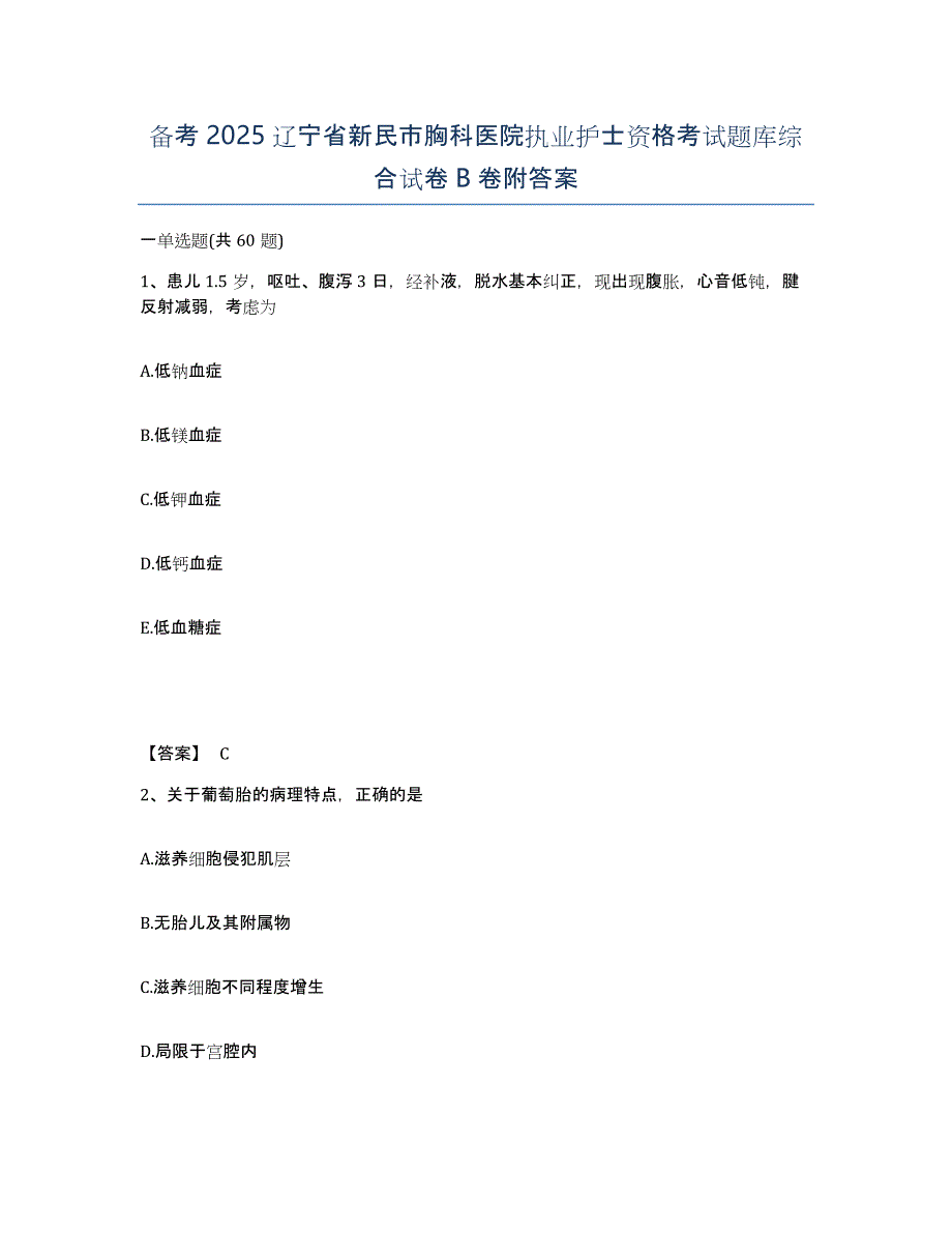 备考2025辽宁省新民市胸科医院执业护士资格考试题库综合试卷B卷附答案_第1页