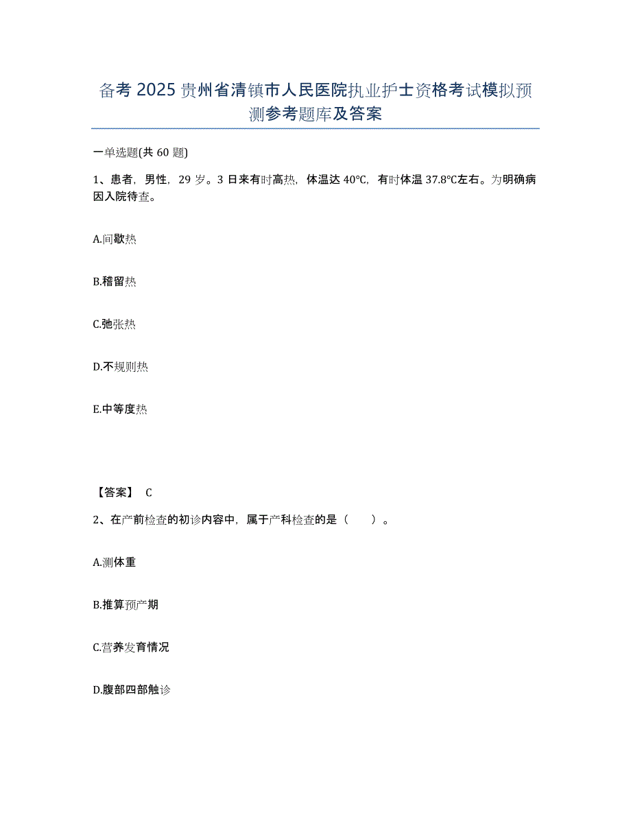 备考2025贵州省清镇市人民医院执业护士资格考试模拟预测参考题库及答案_第1页