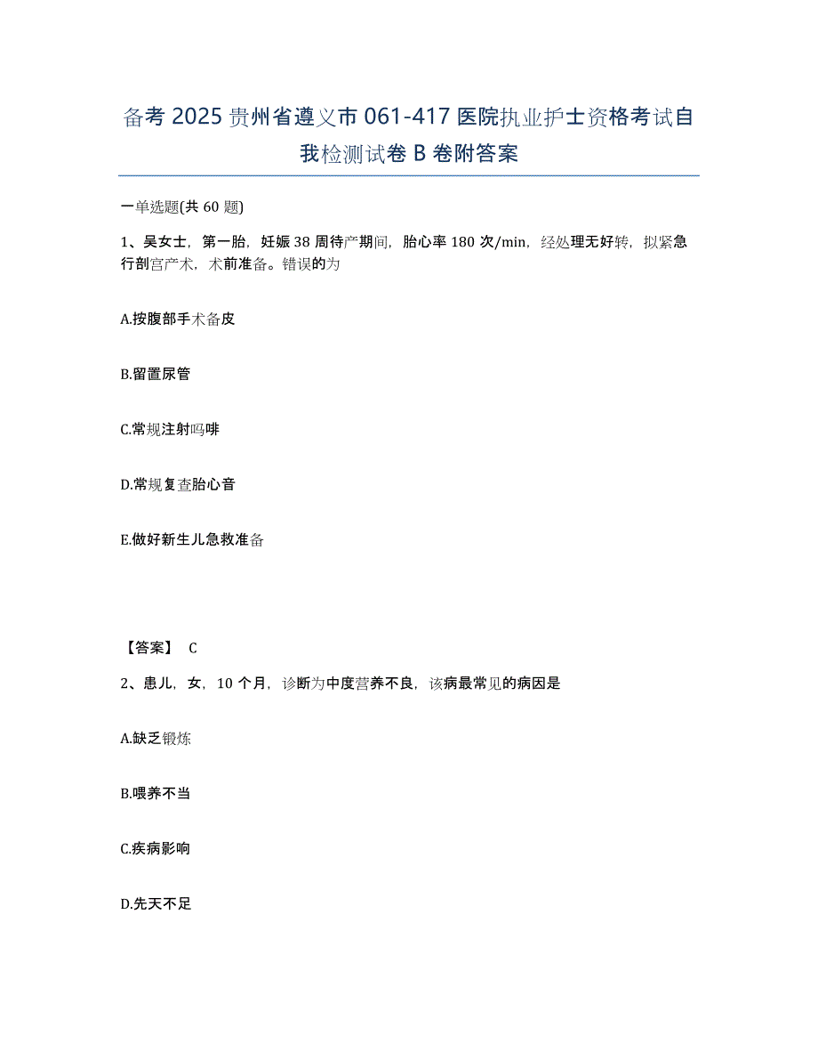 备考2025贵州省遵义市061-417医院执业护士资格考试自我检测试卷B卷附答案_第1页