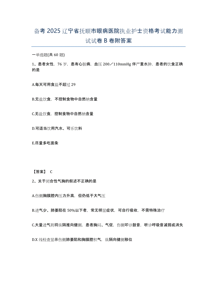 备考2025辽宁省抚顺市眼病医院执业护士资格考试能力测试试卷B卷附答案_第1页