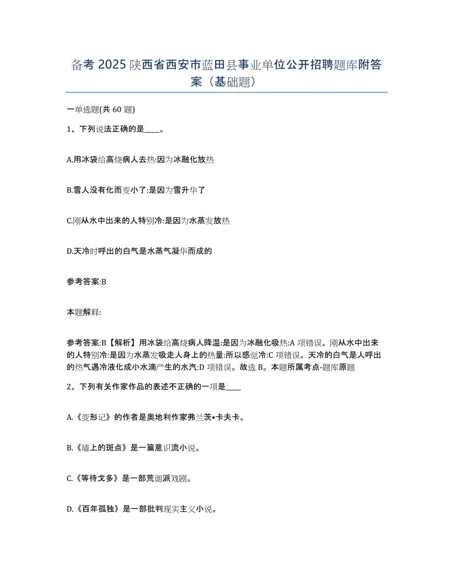 备考2025陕西省西安市蓝田县事业单位公开招聘题库附答案（基础题）_第1页