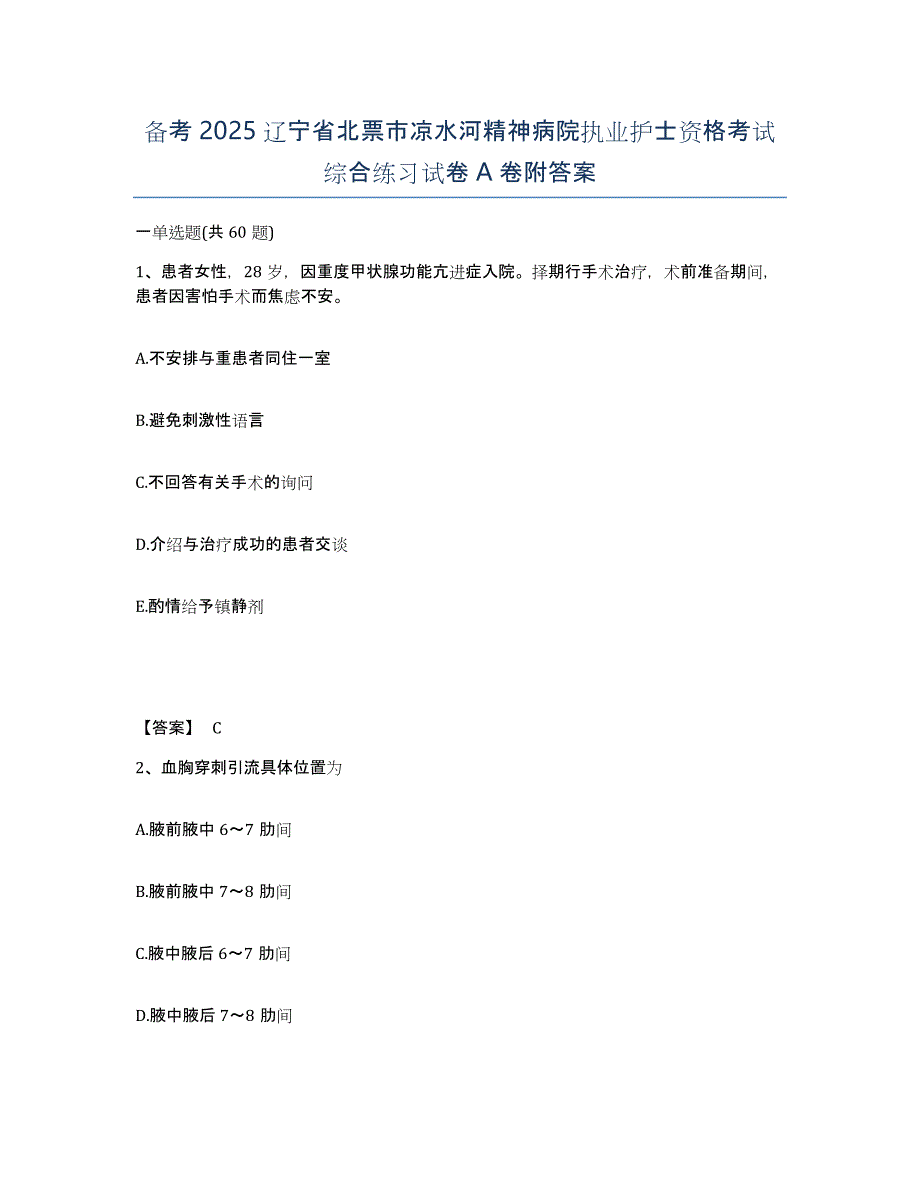 备考2025辽宁省北票市凉水河精神病院执业护士资格考试综合练习试卷A卷附答案_第1页