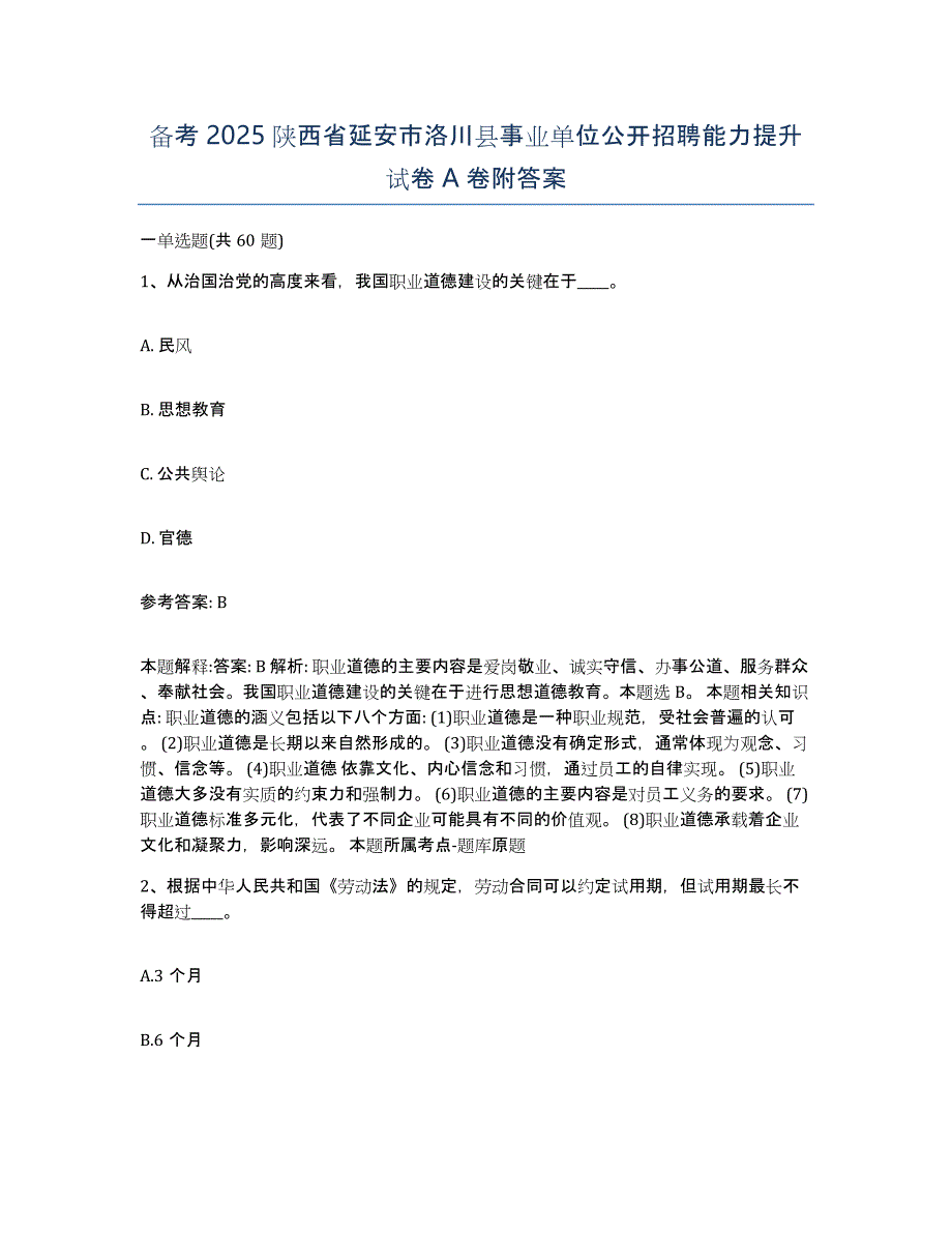 备考2025陕西省延安市洛川县事业单位公开招聘能力提升试卷A卷附答案_第1页