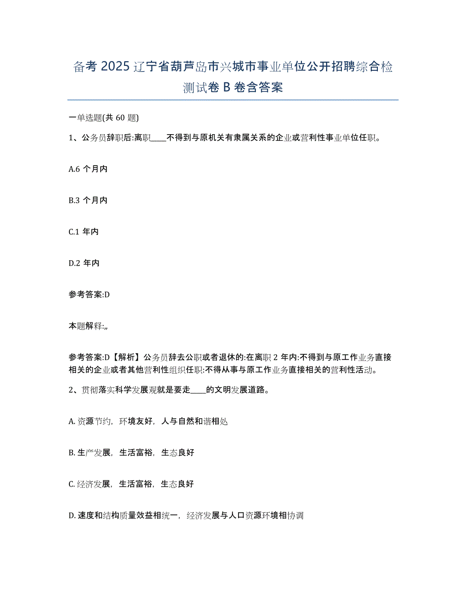 备考2025辽宁省葫芦岛市兴城市事业单位公开招聘综合检测试卷B卷含答案_第1页