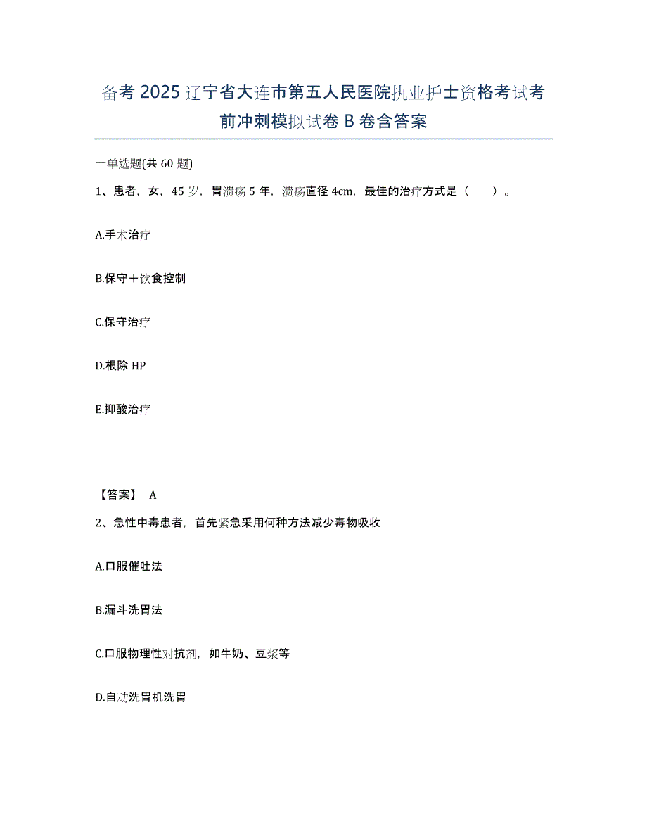 备考2025辽宁省大连市第五人民医院执业护士资格考试考前冲刺模拟试卷B卷含答案_第1页