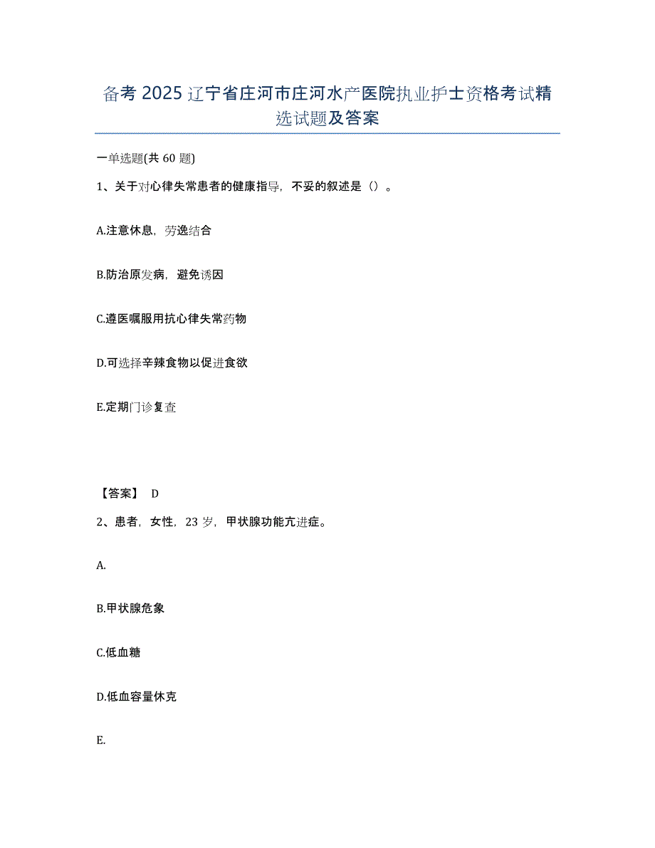 备考2025辽宁省庄河市庄河水产医院执业护士资格考试试题及答案_第1页