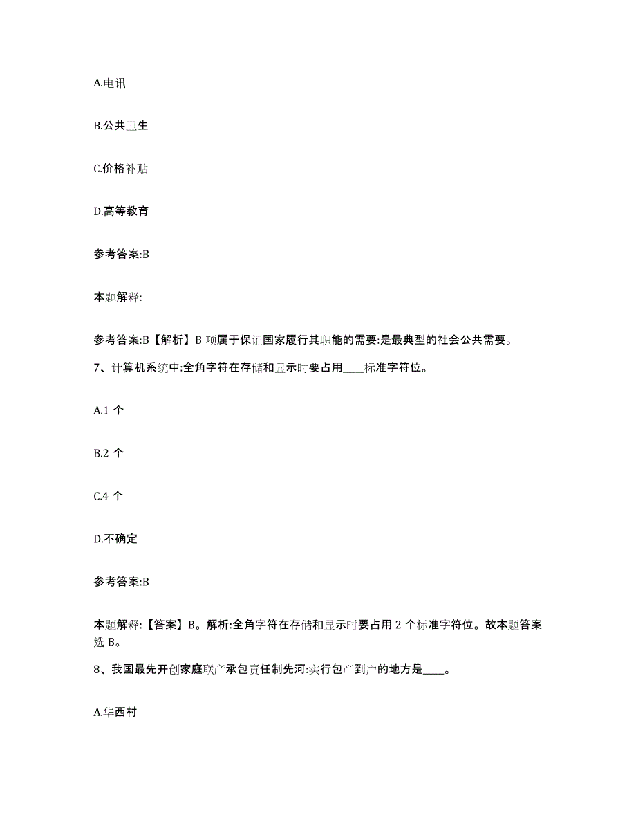 备考2025湖北省武汉市汉阳区事业单位公开招聘真题附答案_第4页