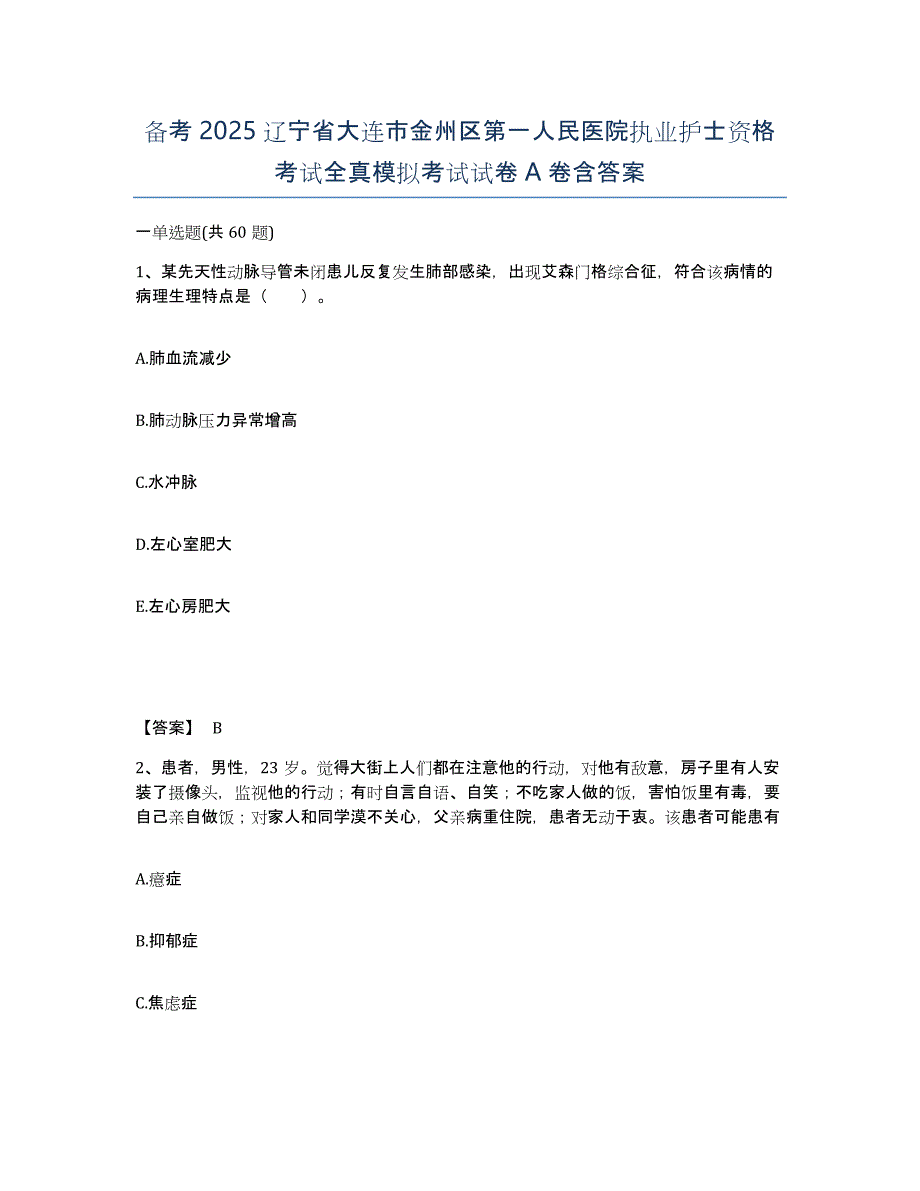 备考2025辽宁省大连市金州区第一人民医院执业护士资格考试全真模拟考试试卷A卷含答案_第1页