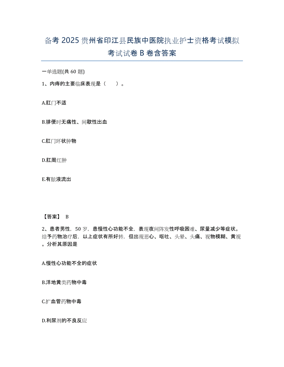 备考2025贵州省印江县民族中医院执业护士资格考试模拟考试试卷B卷含答案_第1页