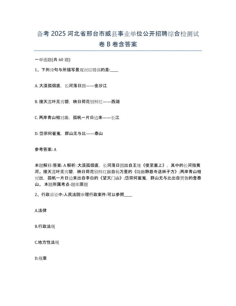 备考2025河北省邢台市威县事业单位公开招聘综合检测试卷B卷含答案_第1页