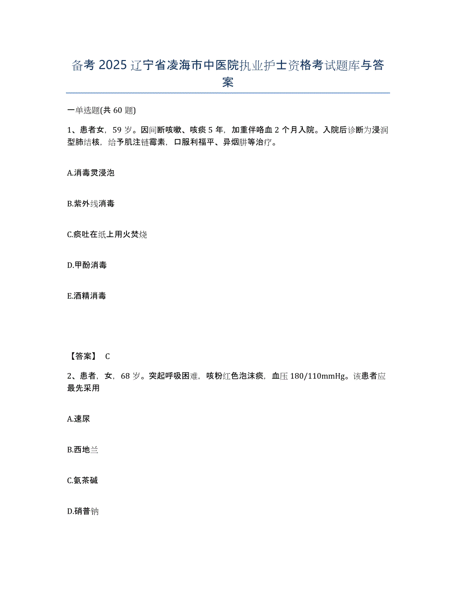 备考2025辽宁省凌海市中医院执业护士资格考试题库与答案_第1页