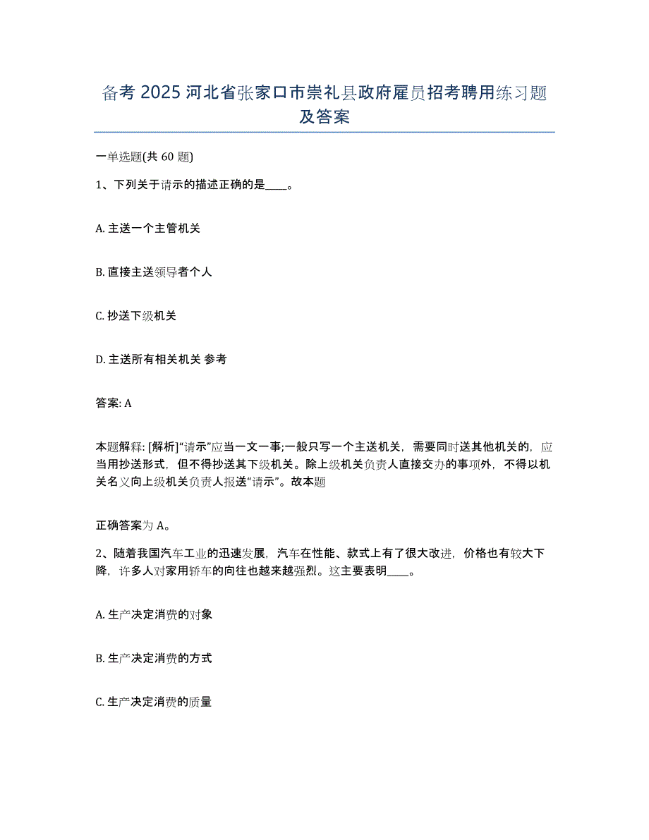 备考2025河北省张家口市崇礼县政府雇员招考聘用练习题及答案_第1页