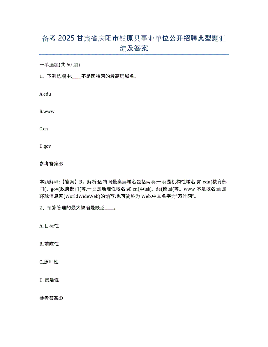 备考2025甘肃省庆阳市镇原县事业单位公开招聘典型题汇编及答案_第1页