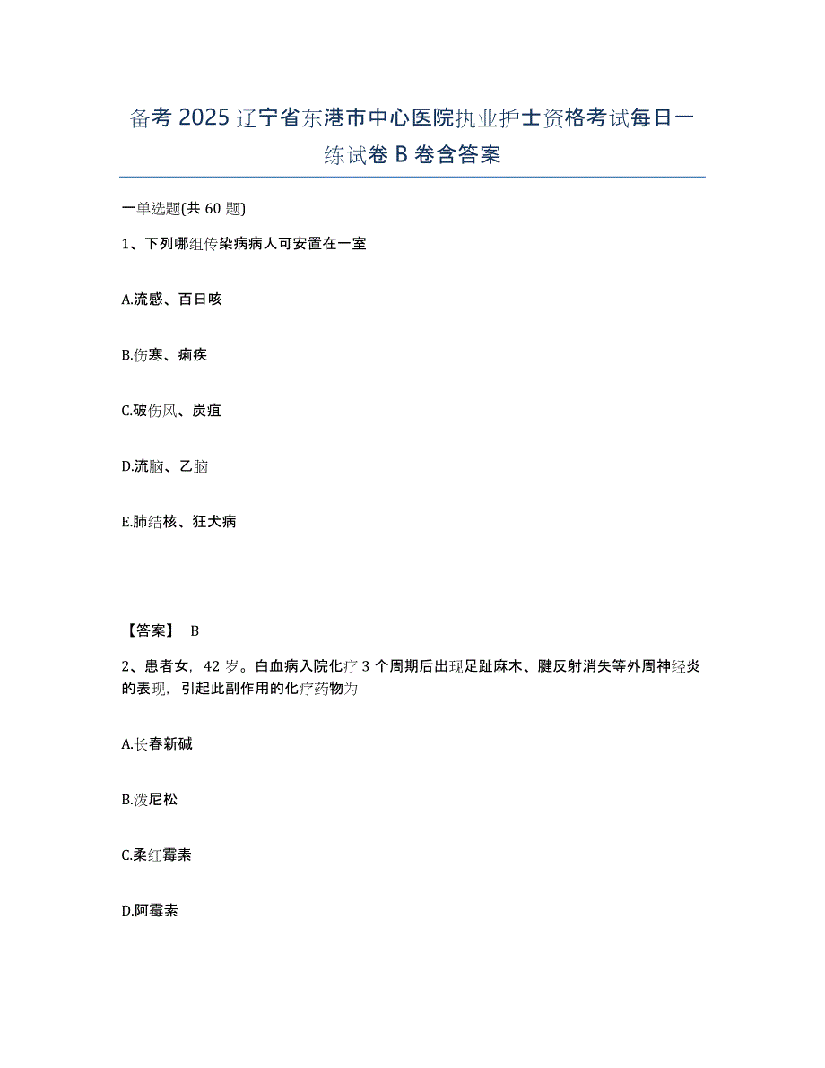 备考2025辽宁省东港市中心医院执业护士资格考试每日一练试卷B卷含答案_第1页