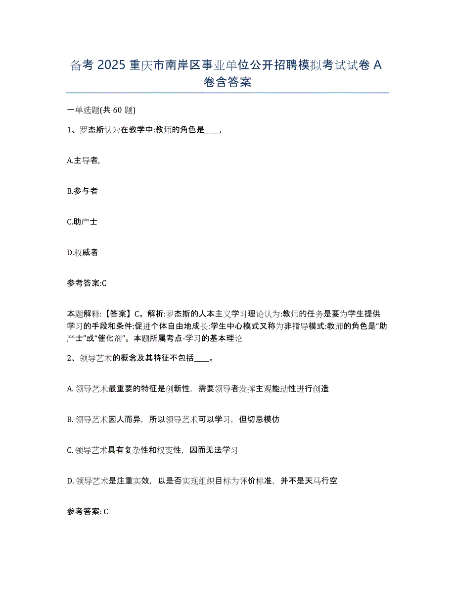 备考2025重庆市南岸区事业单位公开招聘模拟考试试卷A卷含答案_第1页