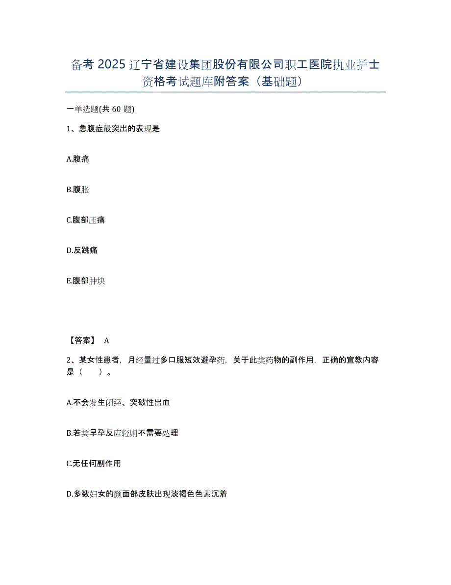 备考2025辽宁省建设集团股份有限公司职工医院执业护士资格考试题库附答案（基础题）_第1页