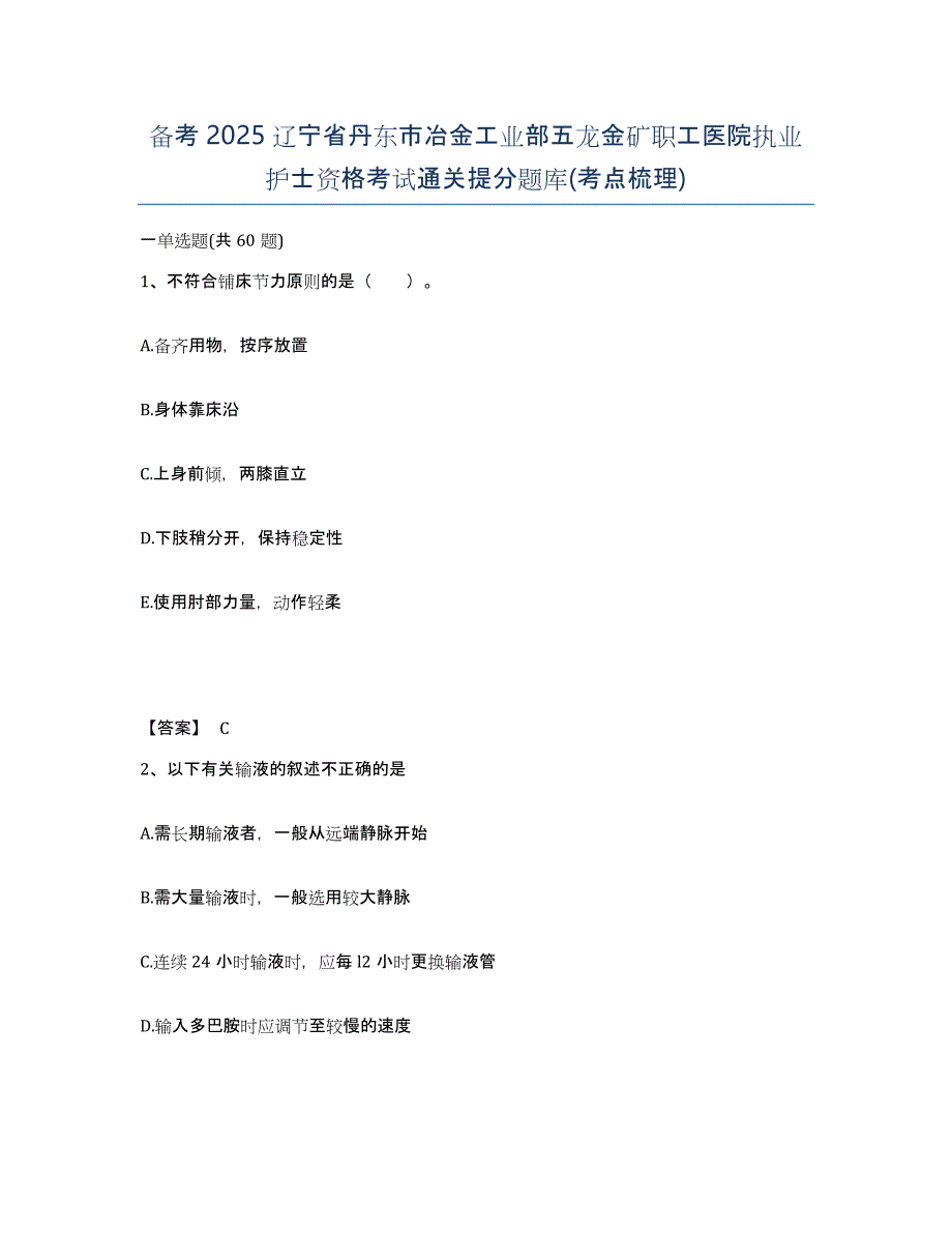 备考2025辽宁省丹东市冶金工业部五龙金矿职工医院执业护士资格考试通关提分题库(考点梳理)_第1页