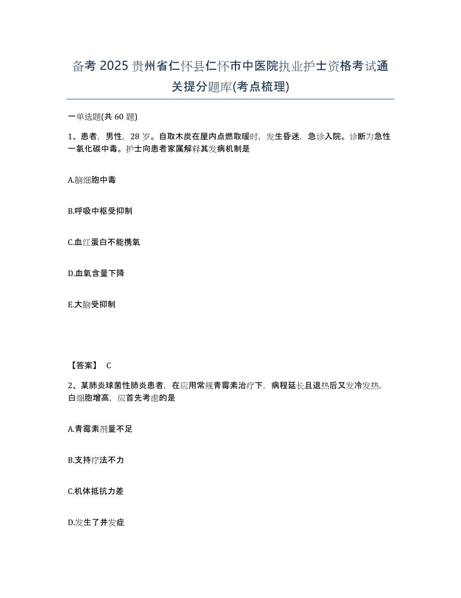 备考2025贵州省仁怀县仁怀市中医院执业护士资格考试通关提分题库(考点梳理)_第1页