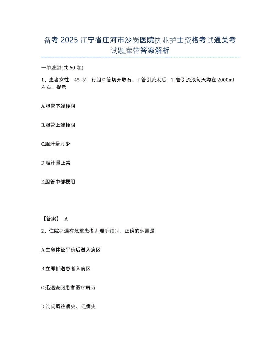 备考2025辽宁省庄河市沙岗医院执业护士资格考试通关考试题库带答案解析_第1页