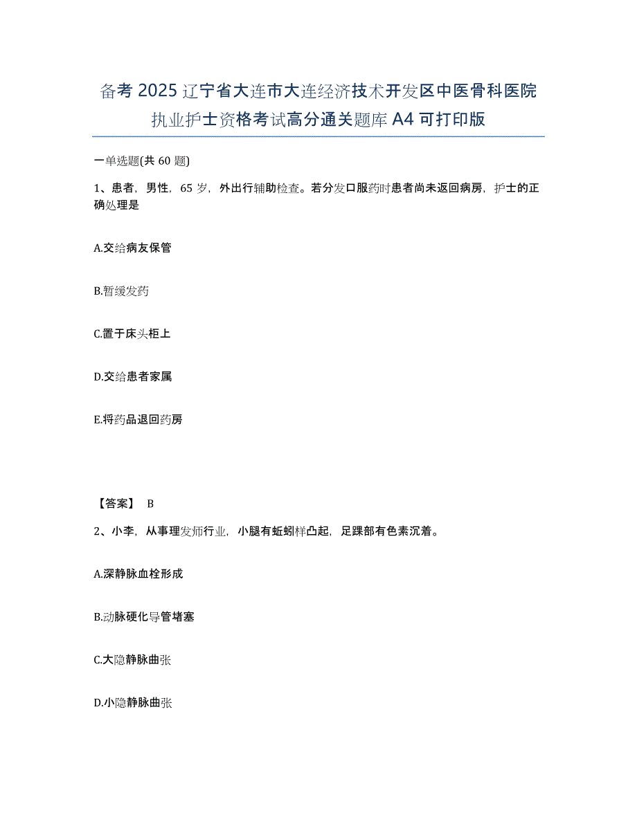 备考2025辽宁省大连市大连经济技术开发区中医骨科医院执业护士资格考试高分通关题库A4可打印版_第1页