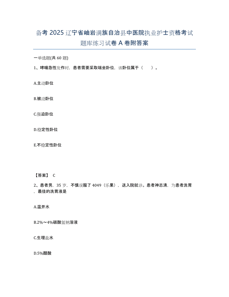 备考2025辽宁省岫岩满族自治县中医院执业护士资格考试题库练习试卷A卷附答案_第1页