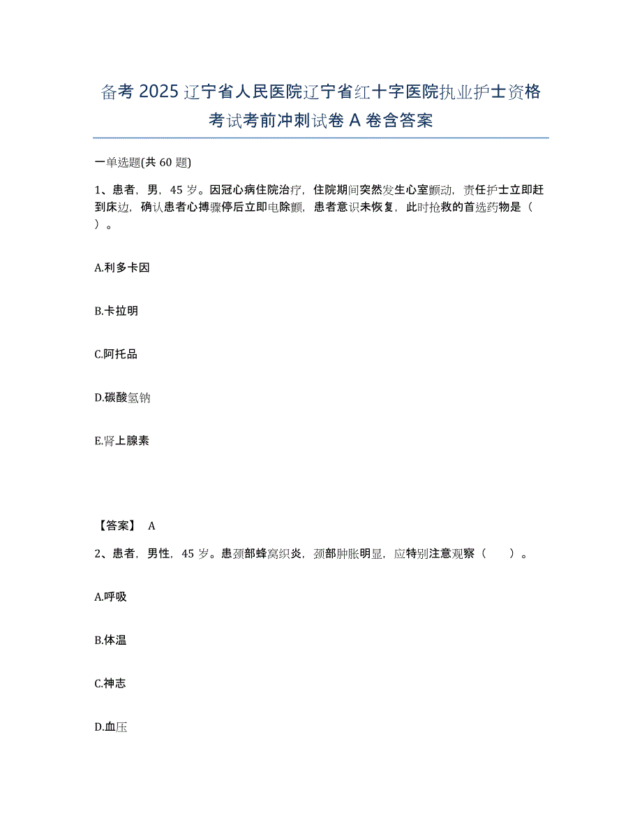 备考2025辽宁省人民医院辽宁省红十字医院执业护士资格考试考前冲刺试卷A卷含答案_第1页