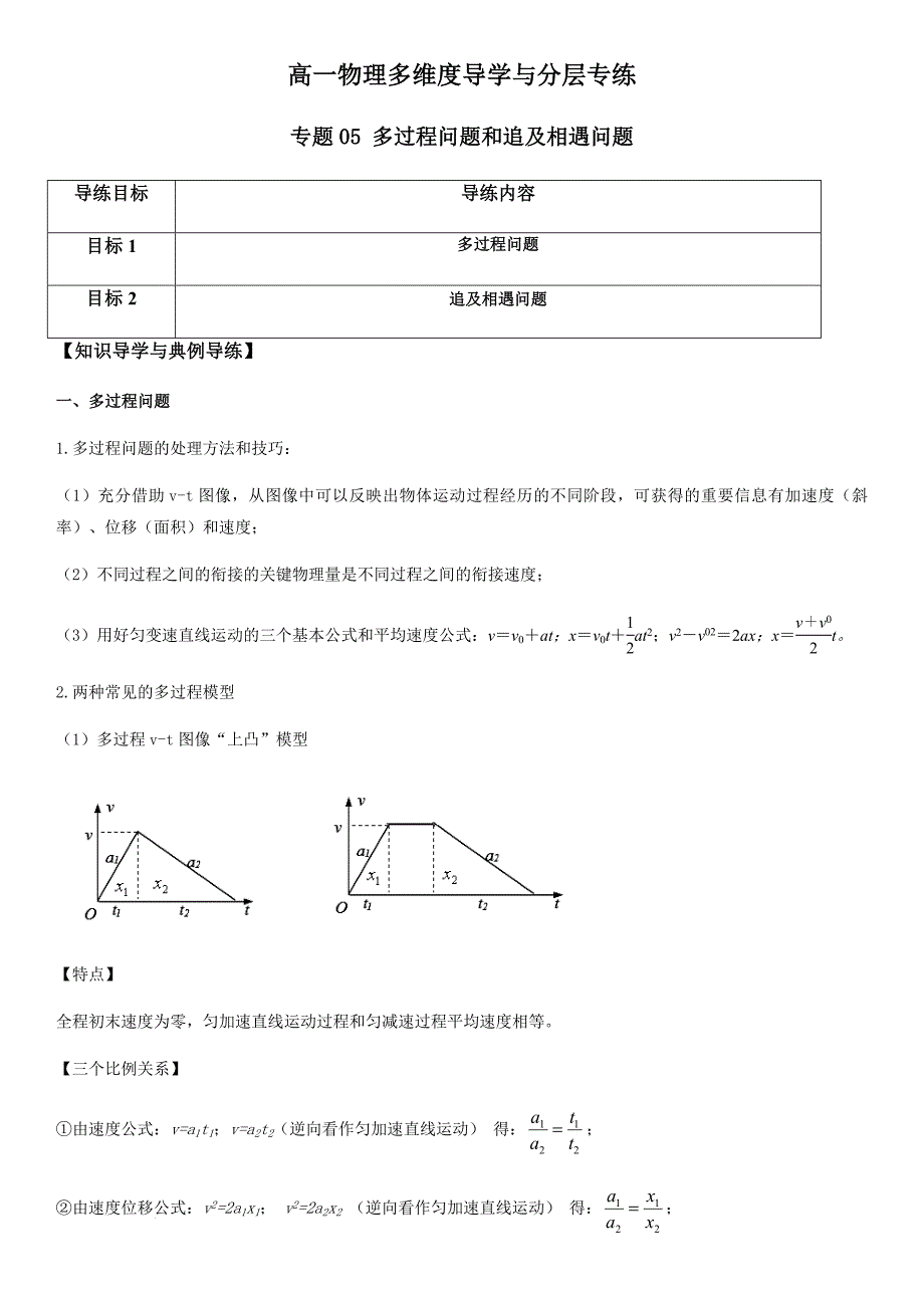 专题05 多过程问题和追及相遇问题（教师版）新高一物理多维度导学与分层专练_第1页