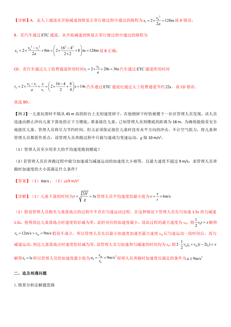 专题05 多过程问题和追及相遇问题（教师版）新高一物理多维度导学与分层专练_第3页