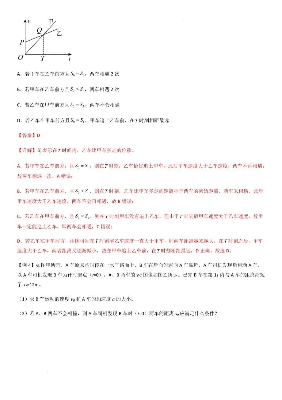 专题05 多过程问题和追及相遇问题（教师版）新高一物理多维度导学与分层专练_第5页