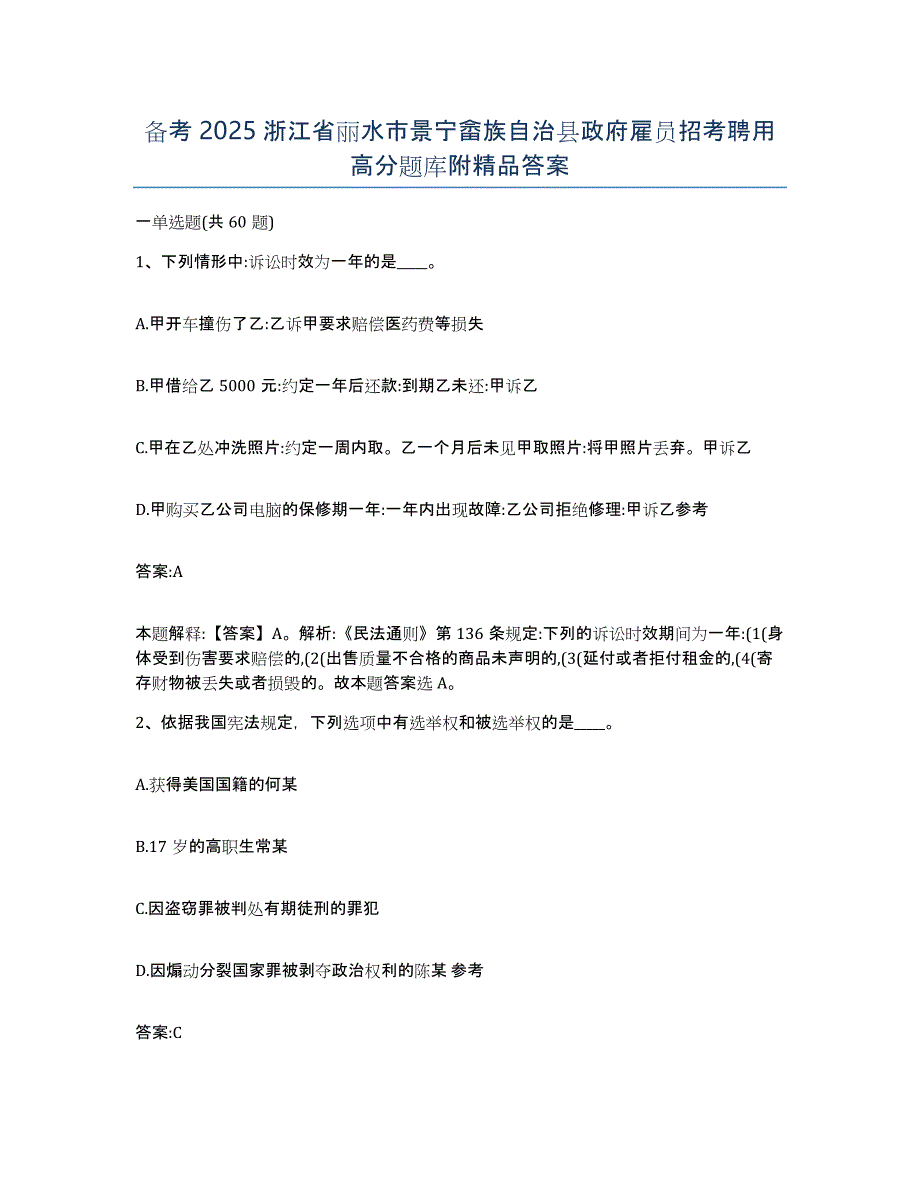 备考2025浙江省丽水市景宁畲族自治县政府雇员招考聘用高分题库附答案_第1页