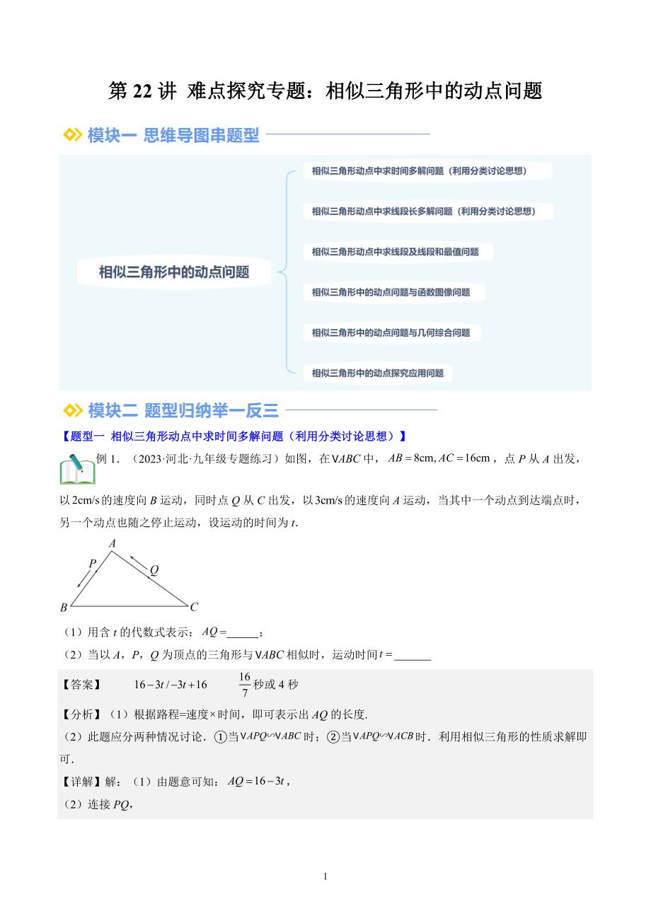 【暑假自学课】2024年新九年级数学暑假提升精品（北师大版）第22讲 难点探究专题：相似三角形中的动点问题（解析版讲义）_第1页