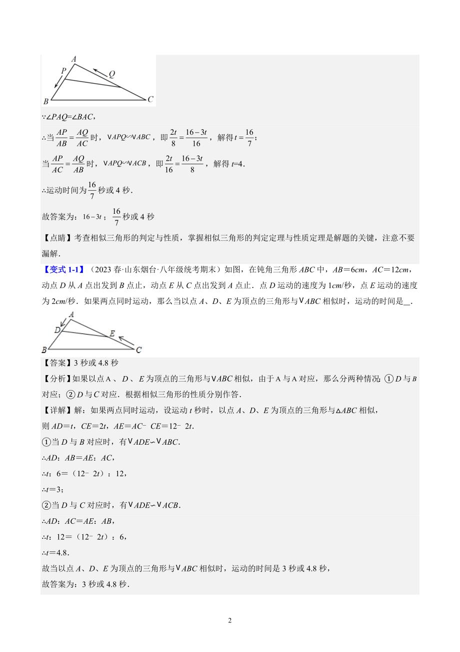 【暑假自学课】2024年新九年级数学暑假提升精品（北师大版）第22讲 难点探究专题：相似三角形中的动点问题（解析版讲义）_第2页