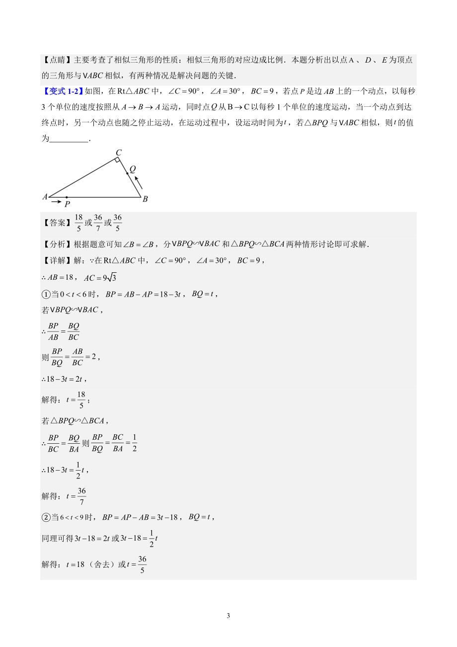 【暑假自学课】2024年新九年级数学暑假提升精品（北师大版）第22讲 难点探究专题：相似三角形中的动点问题（解析版讲义）_第3页