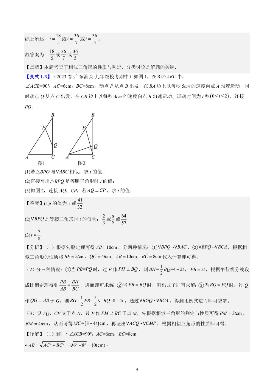 【暑假自学课】2024年新九年级数学暑假提升精品（北师大版）第22讲 难点探究专题：相似三角形中的动点问题（解析版讲义）_第4页