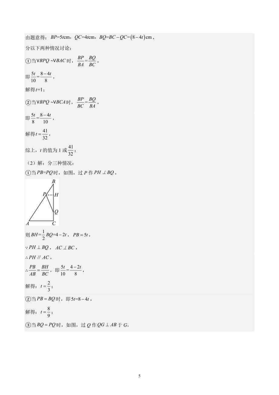 【暑假自学课】2024年新九年级数学暑假提升精品（北师大版）第22讲 难点探究专题：相似三角形中的动点问题（解析版讲义）_第5页