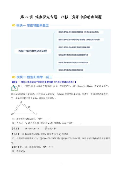 【暑假自学课】2024年新九年级数学暑假提升精品（北师大版）第22讲 难点探究专题：相似三角形中的动点问题（解析版讲义）