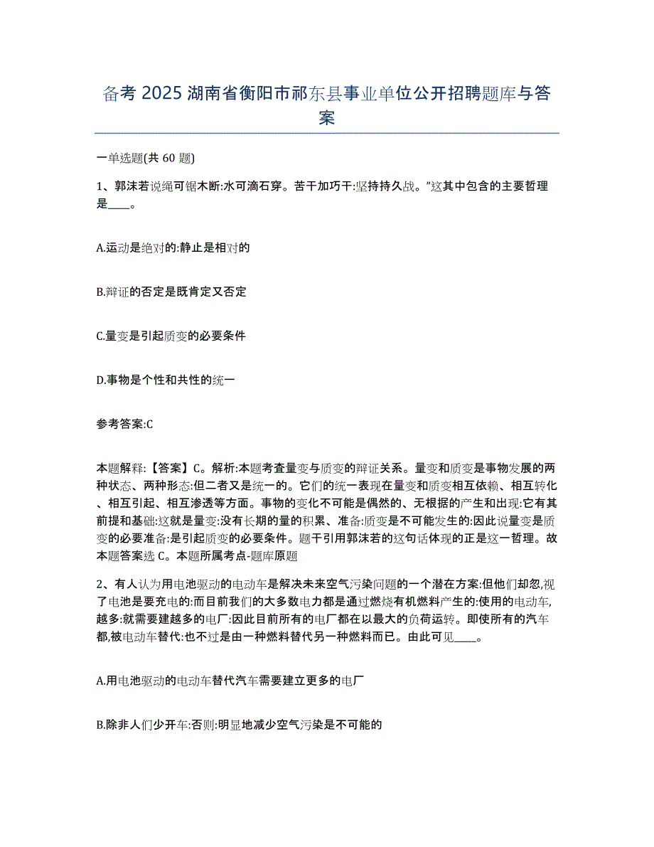 备考2025湖南省衡阳市祁东县事业单位公开招聘题库与答案_第1页