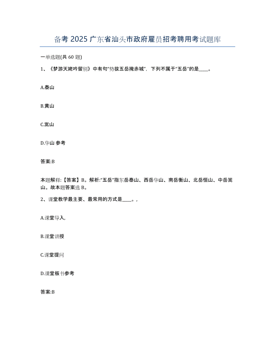 备考2025广东省汕头市政府雇员招考聘用考试题库_第1页