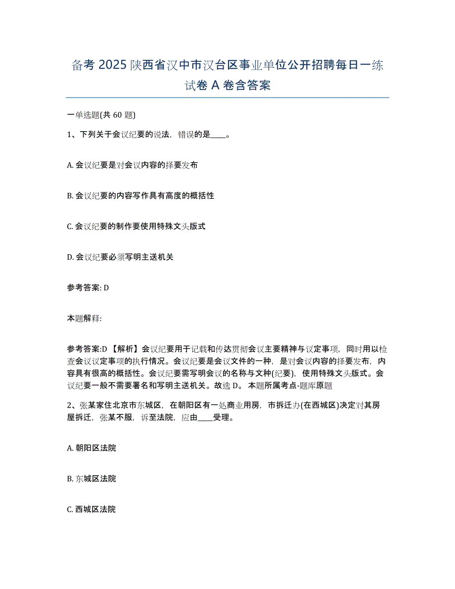 备考2025陕西省汉中市汉台区事业单位公开招聘每日一练试卷A卷含答案_第1页