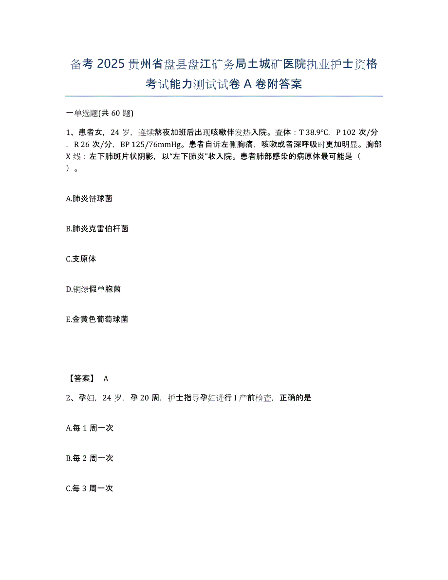 备考2025贵州省盘县盘江矿务局土城矿医院执业护士资格考试能力测试试卷A卷附答案_第1页