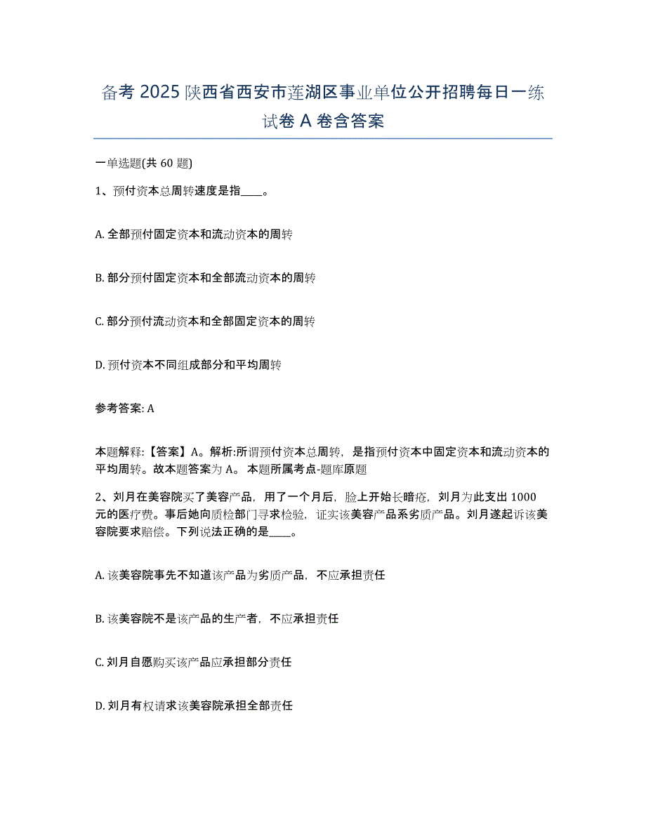 备考2025陕西省西安市莲湖区事业单位公开招聘每日一练试卷A卷含答案_第1页