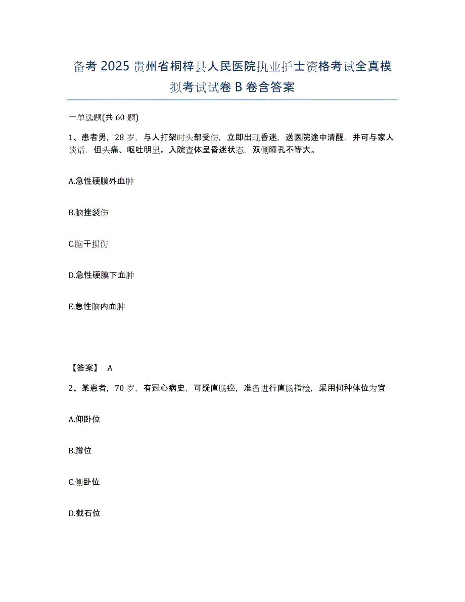 备考2025贵州省桐梓县人民医院执业护士资格考试全真模拟考试试卷B卷含答案_第1页