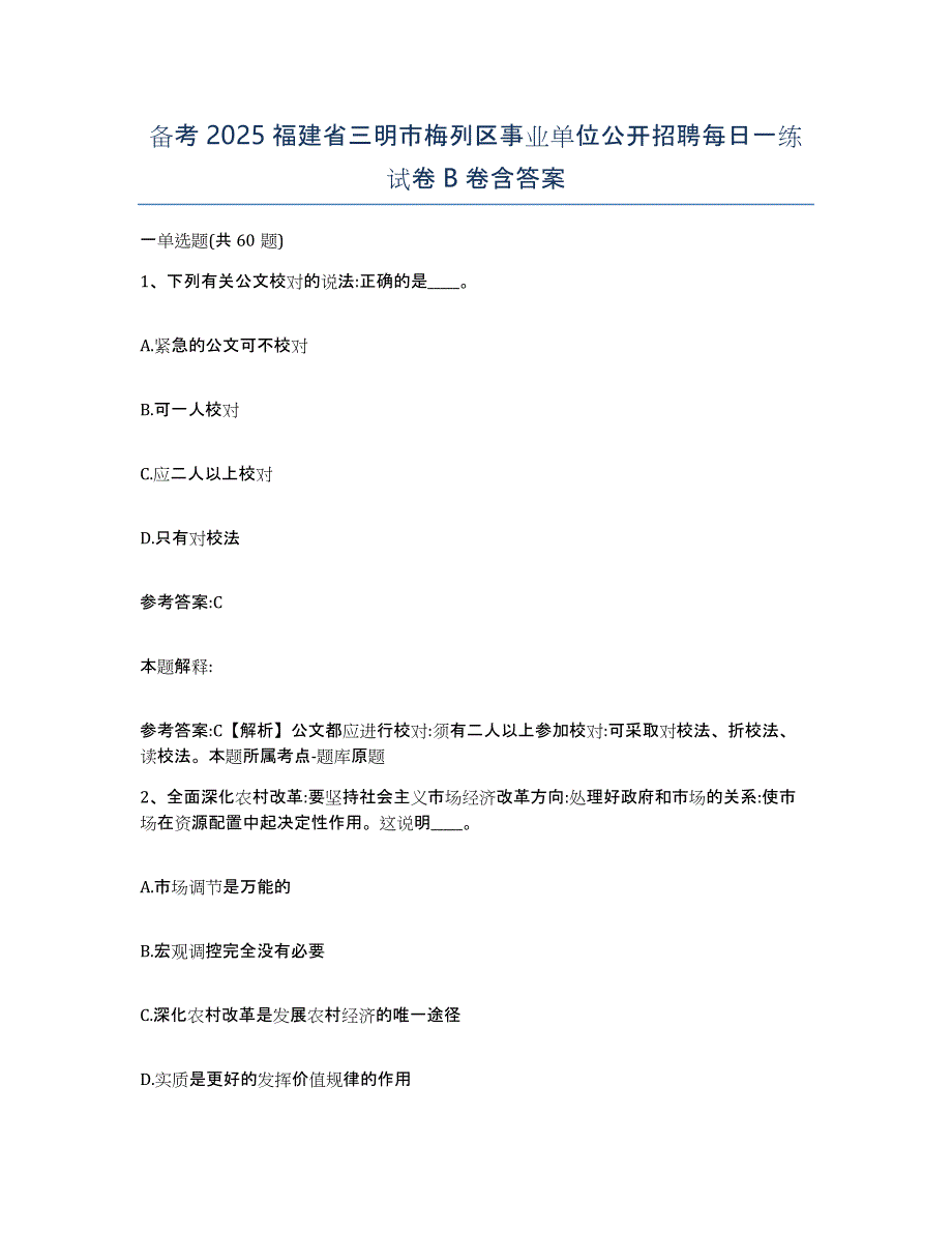 备考2025福建省三明市梅列区事业单位公开招聘每日一练试卷B卷含答案_第1页