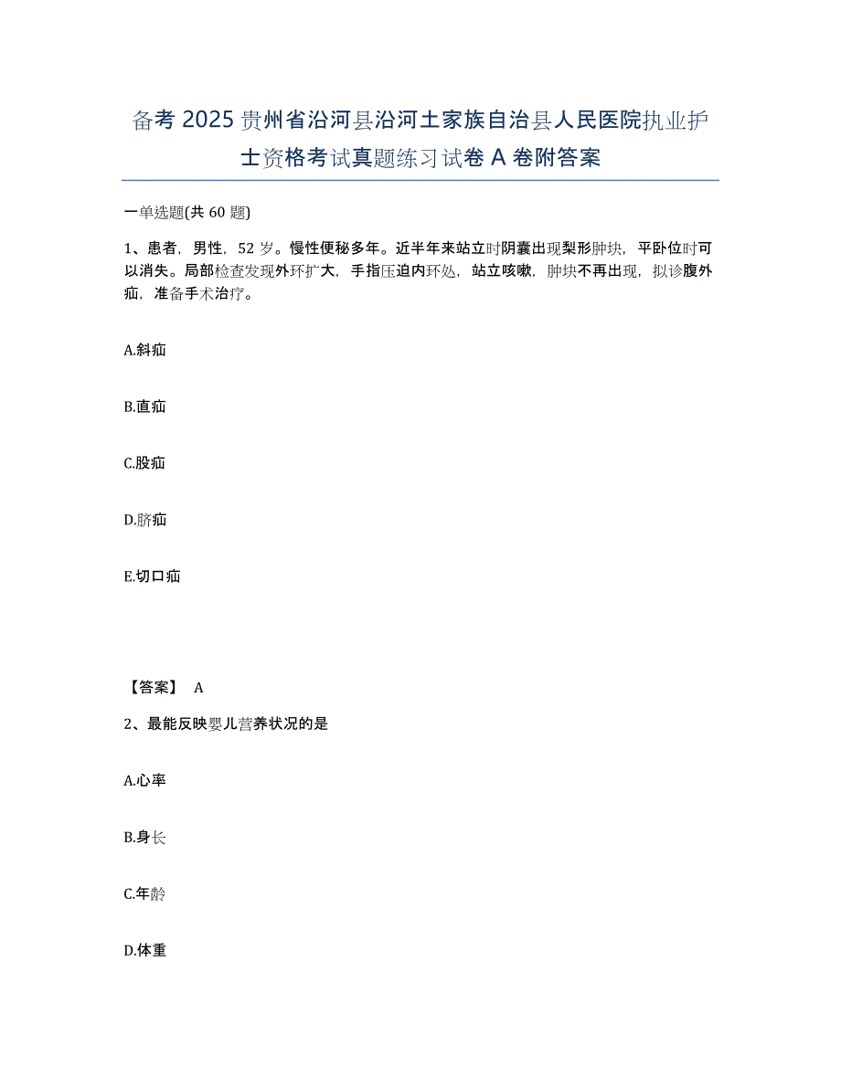 备考2025贵州省沿河县沿河土家族自治县人民医院执业护士资格考试真题练习试卷A卷附答案_第1页