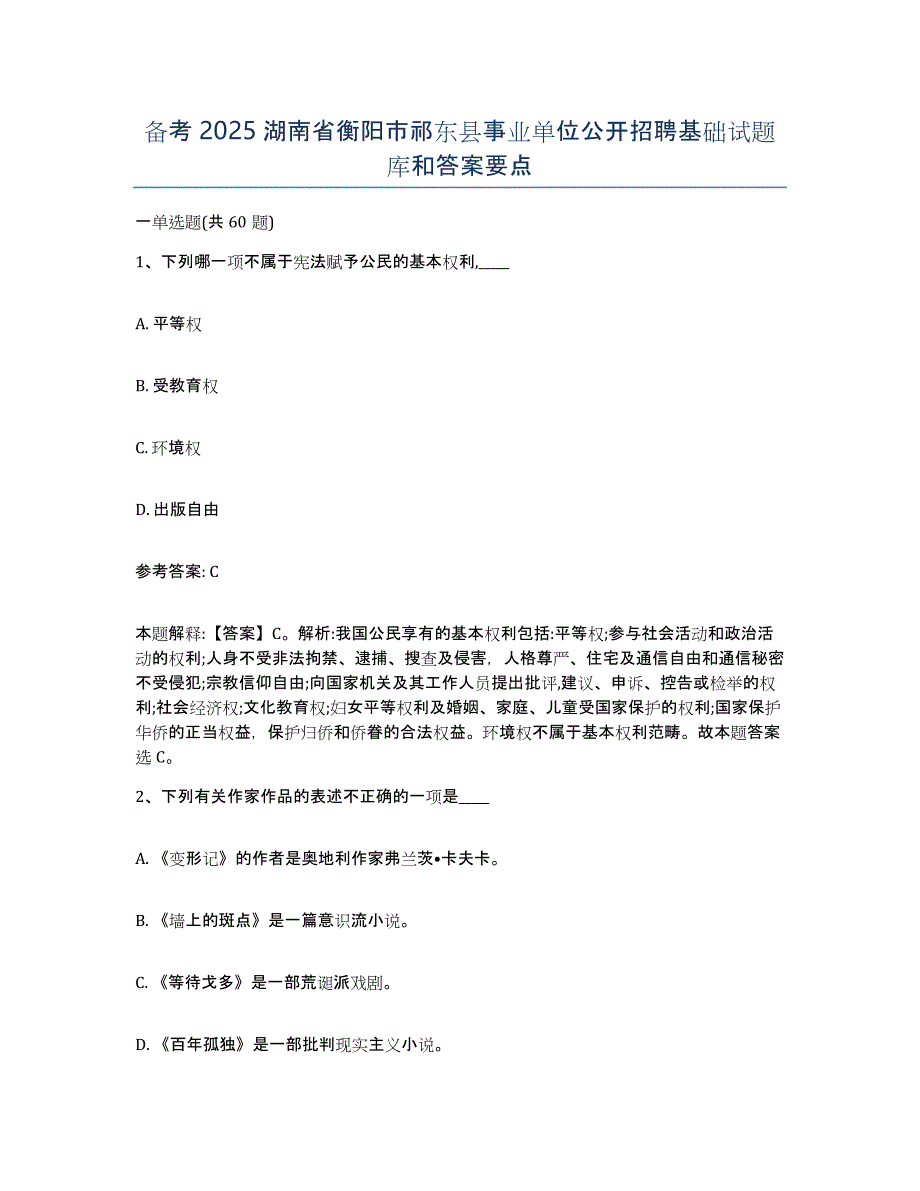 备考2025湖南省衡阳市祁东县事业单位公开招聘基础试题库和答案要点_第1页